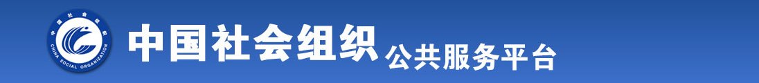 大鸡吧艹小嫩逼视频全国社会组织信息查询